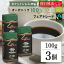 【マラソン限定!最大2000円OFF】 コーヒー 珈琲 オーガニック マウントハーゲン カフェインレス インスタントコーヒー 100g 3本 ノンカフェイン デカフェ オーガニックコーヒー インスタント アラビカ種 びん 瓶 有機コーヒー豆 有機栽培 有機JAS 業務用 ランキング