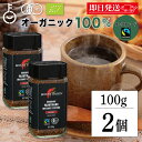 【マラソン限定!最大2000円OFF】 コーヒー 珈琲 マウントハーゲン オーガニック フェアトレード インスタントコーヒー 100g 2本 オーガニックフェアトレード 有機 有機JAS オーガニックコーヒー インスタント アラビカ種100% 有機栽培 有機コーヒー 有機コーヒー豆
