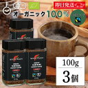 【マラソン限定!最大2000円OFF】 コーヒー 珈琲 マウントハーゲン オーガニック フェアトレード インスタントコーヒー 100g 3本 オーガニックフェアトレード 有機 有機JAS オーガニックコーヒー インスタント アラビカ種100% 有機栽培 有機コーヒー 有機コーヒー豆