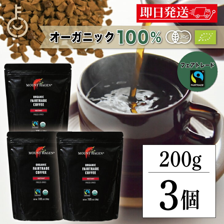 楽天keyroom 食と暮らしのパントリー【レビュー投稿で500円OFFクーポン】 コーヒー 珈琲 マウントハーゲン オーガニック フェアトレード インスタントコーヒー詰替用 200g 3個 オーガニックフェアトレード 有機 有機JAS オーガニックコーヒー インスタント アラビカ種100％ 有機栽培 有機コーヒー お中元2025