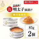 【最大400円OFF!くらしにプラス】 ふくや 缶明太子 油漬け 85g 2個 明太子 おつまみ めんたいこ 子明太子 油漬け ギフト プレゼント お返し キャ...