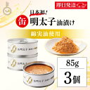 【最大400円OFF!くらしにプラス】 ふくや 缶明太子 油漬け 85g 3個 明太子 おつまみ めんたいこ 子明太子 油漬け ギフト プレゼント お返し キャ...