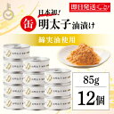 【最大400円OFF!くらしにプラス】 ふくや 缶明太子 油漬け 85g 12個 明太子 おつまみ めんたいこ 子明太子 油漬け ギフト プレゼント お返し キ...