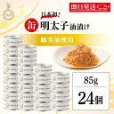 【最大400円OFF!くらしにプラス】 ふくや 缶明太子 油漬け 85g 24個 明太子 おつまみ めんたいこ 子明太子 油漬け ギフト プレゼント お返し キ...