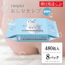 【マラソン限定!最大2000円OFF】 \楽天ランキング1位/ ネピア おしりセレブ WET ウェット 詰替え 60枚 × 8袋 トイレに流せる おしり 洗浄シ...