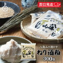 【マラソン限定!最大2000円OFF】 八海山酒造 ねり酒粕 300g 1個 ねり酒かす 酒粕 酒かす 粕 練り 練り物 使いやすい ペーストタイプ 熟成 甘酒...