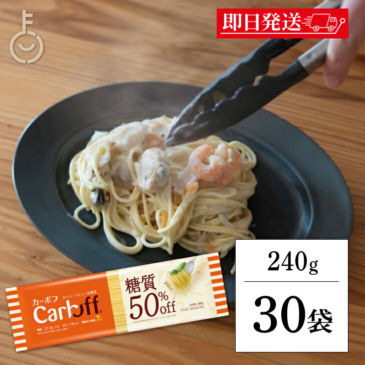 【ブラックフライデー限定!最大2000円OFF】 はごろもフーズ Carboff カーボフ ロングパスタ 240g 30個 低糖質麺 糖質カット 低カロリー ス...