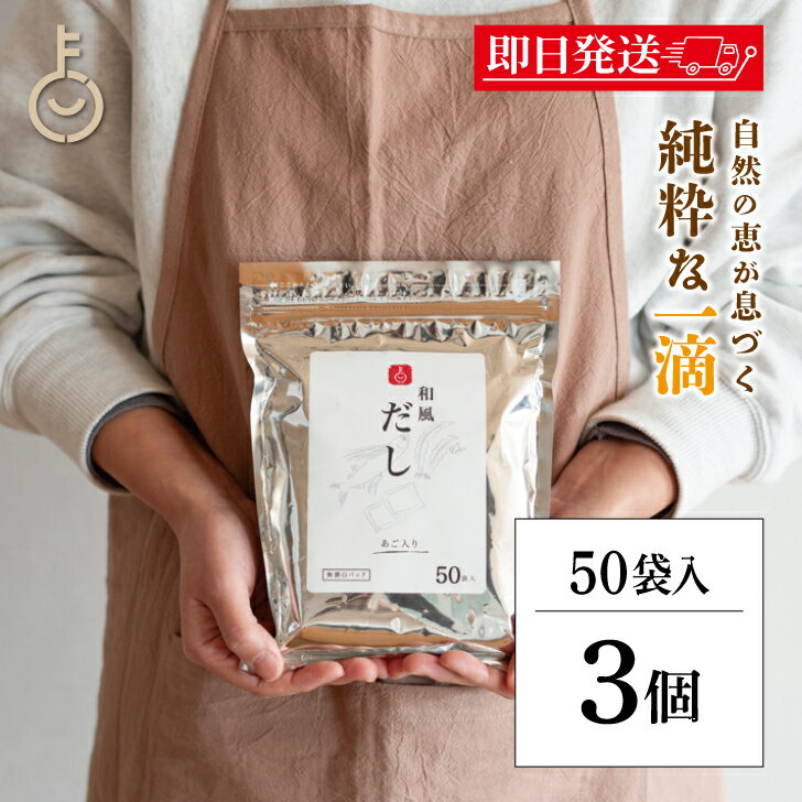 【ブラックフライデー限定!最大2000円OFF】 だしパック 保存料 無添加 和風 50包入 3袋 だし 和風だし 国産素材使用 KEYPACK キーパック k...