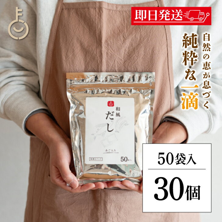 【ブラックフライデー限定!最大2000円OFF】 だしパック 保存料 無添加 和風 50包入 30袋 だし 和風だし 国産素材使用 KEYPACK キーパック ...