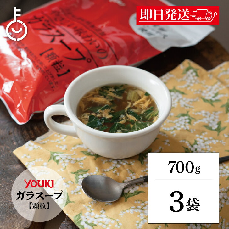 【ブラックフライデー限定!最大2000円OFF】 ユウキ食品 やさしい味わいのガラスープ 700g 3袋 業務用 化学調味料無添加のガラスープ ユウキ 食品 ガ...