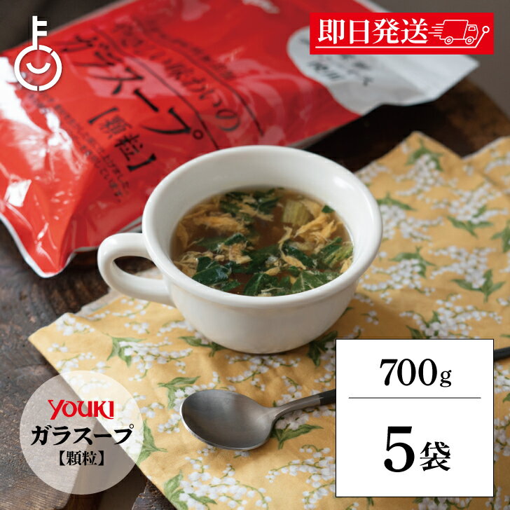 【ブラックフライデー限定!最大2000円OFF】 ユウキ食品 やさしい味わいのガラスープ 700g 5袋 業務用 化学調味料無添加のガラスープ ユウキ 食品 ガ...