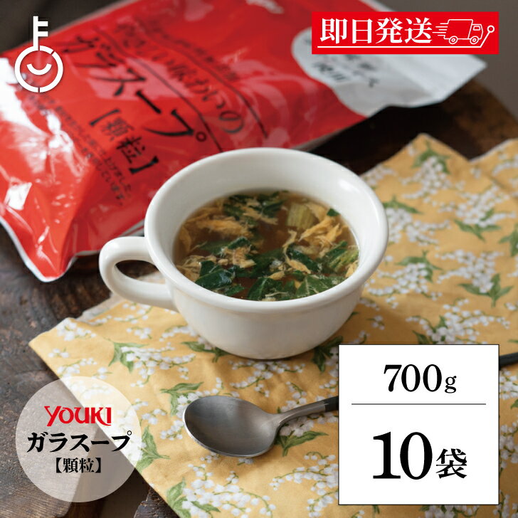 【ブラックフライデー限定!最大2000円OFF】 ユウキ食品 やさしい味わいのガラスープ 700g 10袋 業務用 化学調味料無添加のガラスープ ユウキ 食品 ...
