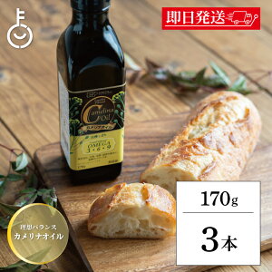 【毎月1日はKEYROOMの日】 創健社 カメリナオイル 170g 3本 オイル 食用油 オメガ9 オメガ6 オメガ3 オメガ 調味料 食用油 常温保存 加熱調理 コレステロール 中性脂肪 ドレッシング カルパッチョ ダイエット カメリナ 食用 ランキング