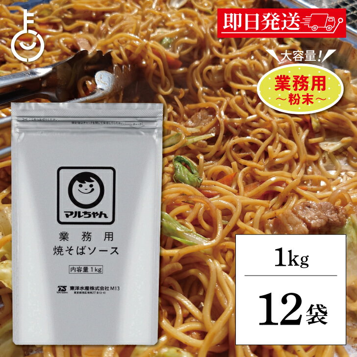 【ブラックフライデー限定!最大2000円OFF】 マルちゃん 焼そばソース 1kg 12袋 業務用 粉末 東洋水産 やきそば 焼きそば ソース 大容量 粉末やき...