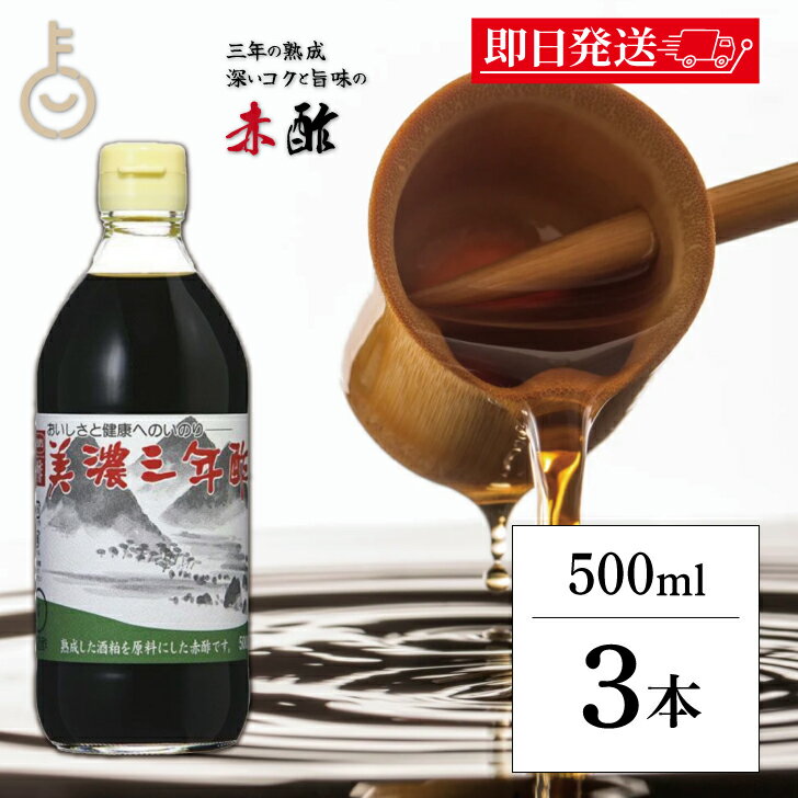 【ブラックフライデー限定!最大2000円OFF】 内堀醸造 美濃三年酢 500ml 3個 内堀 三年酢 粕酢 赤酢 江戸前赤酢 三年熟成 穀物酢 かす酢 うちぼ...