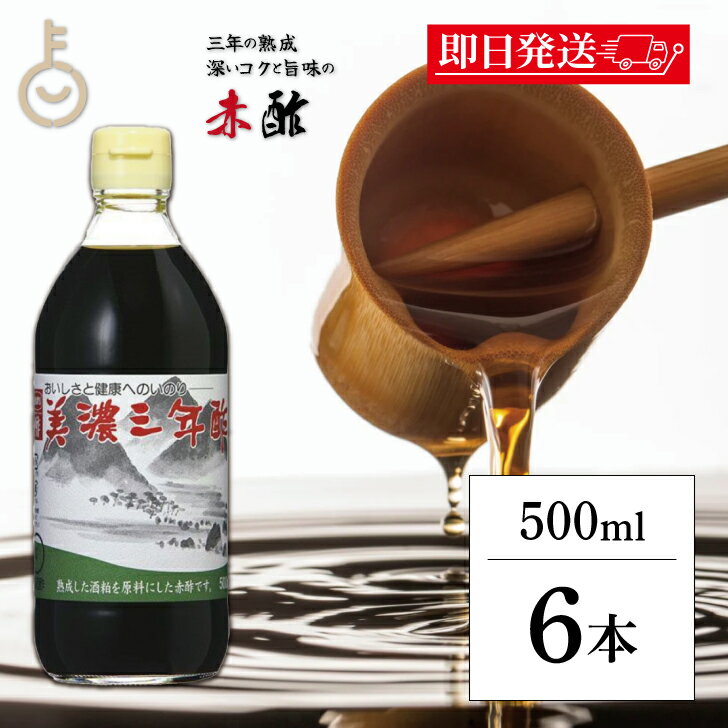 【ブラックフライデー限定!最大2000円OFF】 内堀醸造 美濃三年酢 500ml 6個 内堀 三年酢 粕酢 赤酢 江戸前赤酢 三年熟成 穀物酢 かす酢 うちぼ...