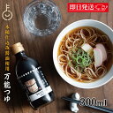 【毎月1日はKEYROOMの日】 めんつゆ 調味料 弓削多醤油 木桶仕込み醤油使用の万能つゆ 300ml 1個 弓削多 万能つゆ 砂糖不使用 化学調味料無添加 ...