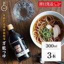 【マラソン限定!最大2000円OFF】 めんつゆ 調味料 弓削多醤油 木桶仕込み醤油使用の万能つゆ 300ml 3個 弓削多 万能つゆ 砂糖不使用 化学調味料無...