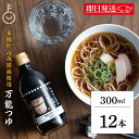 【マラソン限定!最大2000円OFF】 めんつゆ 調味料 弓削多醤油 木桶仕込み醤油使用の万能つゆ 300ml 12個 弓削多 万能つゆ 砂糖不使用 化学調味料...