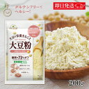 【最大400円OFF!くらしにプラス】 マルコメ ダイズラボ 大豆粉 200g 大豆 粉 グルテンフリー 糖質オフ 糖質 オフ 糖質カット カット 低糖質 小麦...