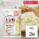 【最大400円OFF!くらしにプラス】 マルコメ ダイズラボ 大豆粉 200g 2個 大豆 粉 グルテンフリー 糖質オフ 糖質 オフ 糖質カット カット 低糖質...