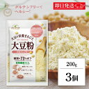 【最大400円OFF!くらしにプラス】 マルコメ ダイズラボ 大豆粉 200g 3個 大豆 粉 グルテンフリー 糖質オフ 糖質 オフ 糖質カット カット 低糖質...