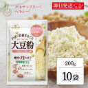 【最大400円OFF!くらしにプラス】 マルコメ ダイズラボ 大豆粉 200g 10個 大豆 粉 グルテンフリー 糖質オフ 糖質 オフ 糖質カット カット 低糖...
