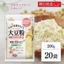 【最大400円OFF!くらしにプラス】 マルコメ ダイズラボ 大豆粉 200g 20個 大豆 粉 グルテンフリー 糖質オフ 糖質 オフ 糖質カット カット 低糖...