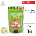 【ブラックフライデー限定!最大2000円OFF】 アルボゴルド キッズパスタ ディノサウルス 70g 3個 パスタ マカロニ 恐竜 デュラム小麦のセモリナ キッ...