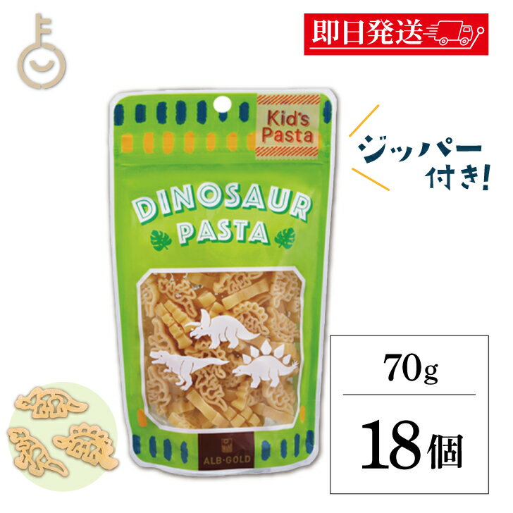 【ブラックフライデー限定!最大2000円OFF】 アルボゴルド キッズパスタ ディノサウルス 70g 18個 パスタ マカロニ 恐竜 デュラム小麦のセモリナ キ...