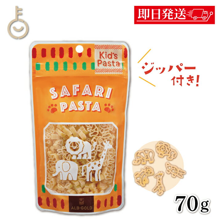 【ブラックフライデー限定!最大2000円OFF】 アルボゴルド キッズパスタ サファリ 70g 1個 パスタ マカロニ デュラム小麦 セモリナ キッズ 子供 子...