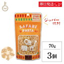 【ブラックフライデー限定!最大2000円OFF】 アルボゴルド キッズパスタ サファリ 70g 3個 パスタ マカロニ デュラム小麦 セモリナ キッズ 子供 子...