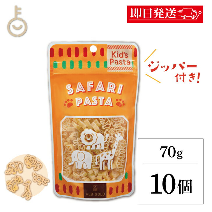 【ブラックフライデー限定!最大2000円OFF】 アルボゴルド キッズパスタ サファリ 70g 10個 パスタ マカロニ デュラム小麦 セモリナ キッズ 子供 ...