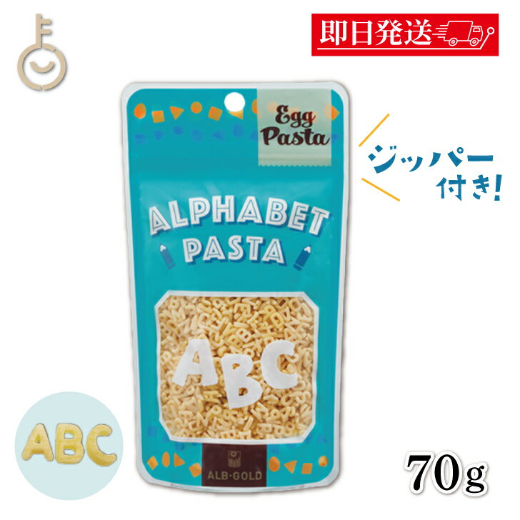 【ブラックフライデー限定!最大2000円OFF】 アルボゴルド エッグ アルファベットパスタ 70g マカロニ アルフベット エッグパスタ ポピュラー パスタ ...