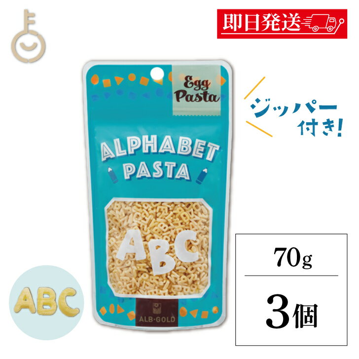 【ブラックフライデー限定!最大2000円OFF】 アルボゴルド エッグ アルファベットパスタ 70g 3個 マカロニ アルフベット エッグパスタ ポピュラー パ...