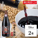 【マラソン限定!最大2000円OFF】 糀屋 伊勢たまり 奉祝 720ml 2本 醤油 たまり醤油 たまり しょうゆ 三重県産 伊勢神宮外宮奉納 たまりしょうゆ...