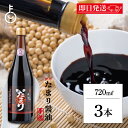 【18日限定!最大300円OFF】 糀屋 伊勢たまり 奉祝 720ml 3本 醤油 たまり醤油 たまり しょうゆ 三重県産 伊勢神宮外宮奉納 たまりしょうゆ 本...