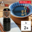 【レビュー投稿で500円OFFクーポン】 糀屋 伊勢たまり 1L 2本 伊勢 たまり醤油 しょうゆ 濃厚醤油 伊勢うどん タレ 照り焼き 蒲焼 佃煮 しぐれ煮 ...