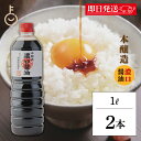 【マラソン限定!最大2000円OFF】 糀屋 本醸造 濃口醤油 1L 2本 濃口 醤油 しょうゆ ロングセラー こうじや 定番 三重県 まろやか コク 深い旨味...