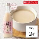 【マラソン限定!最大2000円OFF】 糀屋 糀ドリンク 大瓶 750g 2本 糀 麹 こうじ 甘酒 あま酒 米 米糀 米こうじ ドリンク 飲料 ノンアルコール...