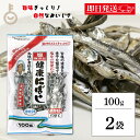 【最大400円OFF!くらしにプラス】 サカモト 塩無添加にぼし 100g 2個 小魚 魚 食べる小魚 煮干 煮干し にぼし 健康にぼし 健康 塩 しお 無添加...