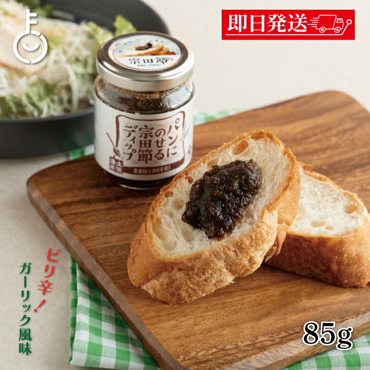 【在庫処分特価 50%OFF】 パンに乗せる 宗田節 ディップ ヤマア パンににのせる宗田節ディップ 85g 1個 保存料 着色料 化学香料 無添加 不使用 パ...