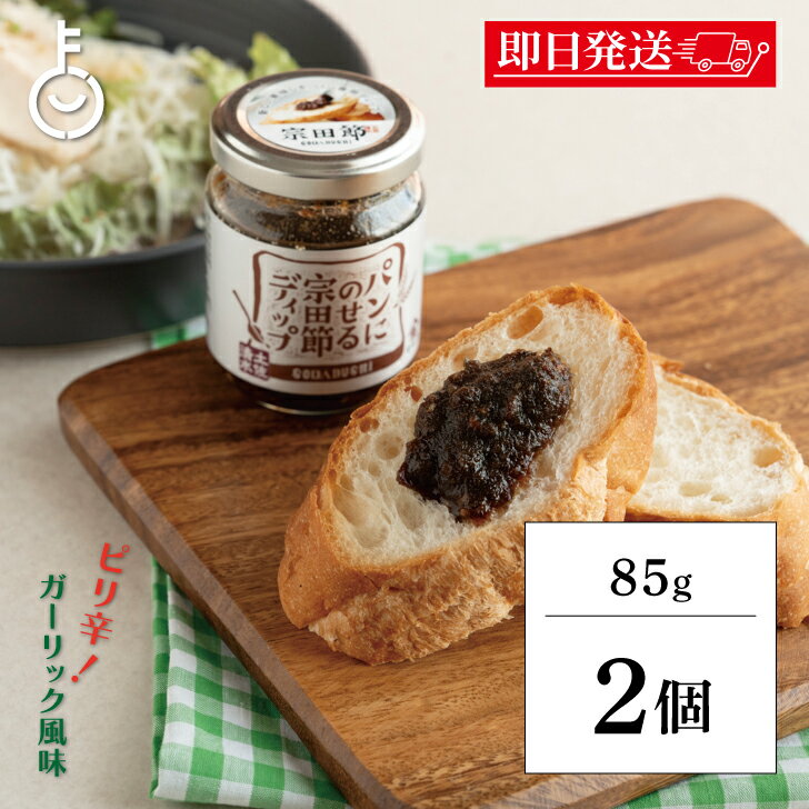 【在庫処分特価 50%OFF】 パンに乗せる 宗田節 ディップ ヤマア パンににのせる宗田節ディップ 85g 2個 保存料 着色料 化学香料 無添加 不使用 パ...