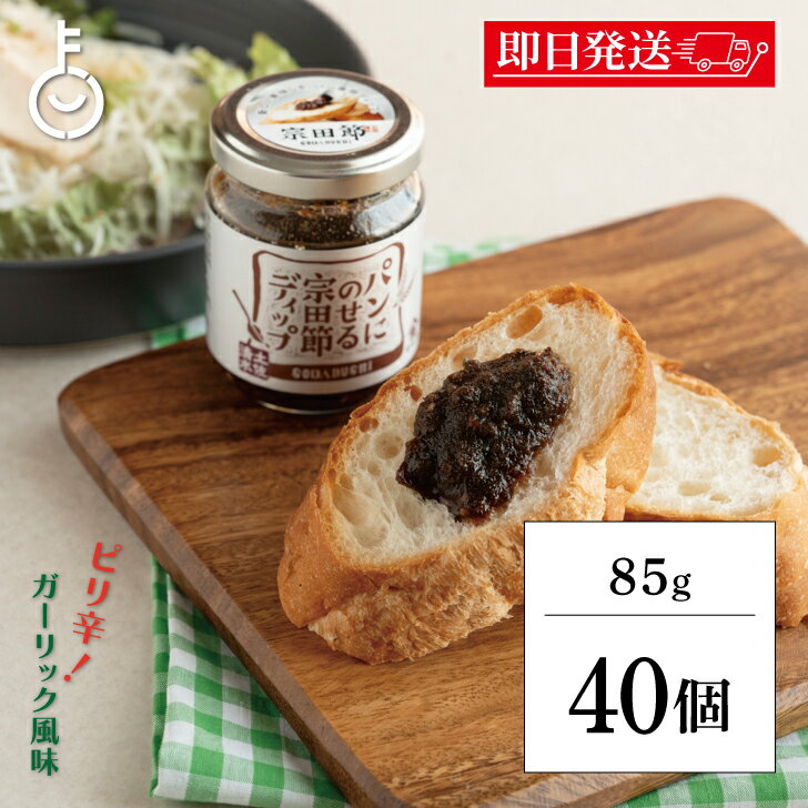 【在庫処分特価 50%OFF】 パンに乗せる 宗田節 ディップ ヤマア パンににのせる宗田節ディップ 85g 40個 保存料 着色料 化学香料 無添加 不使用 ...