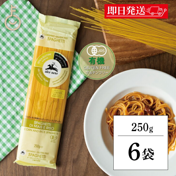 【ブラックフライデー限定!最大2000円OFF】 アルチェネロ 有機 グルテンフリー スパゲティ 250g 6個 パスタ 有機グルテンフリー 有機JAS オーガ...