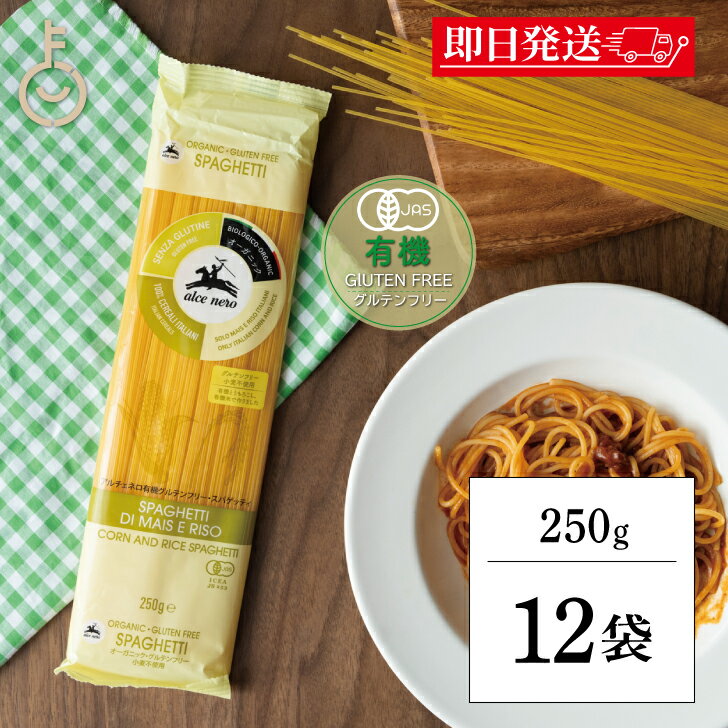 【ブラックフライデー限定!最大2000円OFF】 アルチェネロ 有機 グルテンフリー スパゲティ 250g 12個 パスタ 有機グルテンフリー 有機JAS オー...