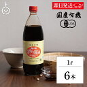 【マラソン限定!最大2000円OFF】 海の精 国産 有機 旨しぼり醤油 1L 6本 濃口 醤油 オーガニックしょうゆ 有機JAS オーガニック しょうゆ こい...