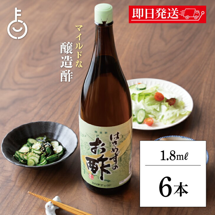 【スーパーSALE最大2000円OFF】 福岡醤油店 はさめずのお酢 1.8L 瓶 6本 酢 す 調味料 やわらかな 酸味 お酢 煮物 酢の物 サラダ ドレッシング びん ランキング 業務用 大容量 送料無料 父の日2025