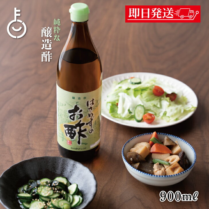 【在庫処分特価 30%OFF】 福岡醤油店 はさめずのお酢 900ml 瓶 1本 酢 す 調味料 やわらかな 酸味 お酢 煮物 酢の物 サラダ ドレッシング び...