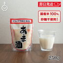 【マラソン限定!最大2000円OFF】 マルクラ 国産 白米こうじ甘酒 250g 1個 甘酒 あま酒 こうじ甘酒 こうじあま酒 こうじ 麹 糀 米こうじ 無添加...